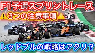 F1 予選スプリントレース徹底解説 レッドブルとメルセデス正反対の戦略か