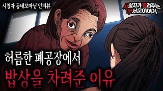 【무서운이야기 실화】 폐공장에서 밥상을 차려 먹였던 소름 끼치는 이유 사람이 가장 무섭다 ㄷㄷㅣ동네꼬마님 사연ㅣ돌비공포라디오ㅣ괴담ㅣ미스테리 인터뷰ㅣ시청자 사연ㅣ공포툰ㅣ오싹툰