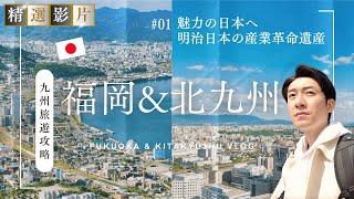 【精選合集】福岡&北九州旅遊全攻略 美食 景點 購物一網打盡 帶你走訪32個精選景點！｜走讀日本 福岡&北九州