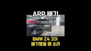 BMW Z4 20i ARP 배기했더니…(배기맛집 아우라’s) 신차 사자마자 해버리기