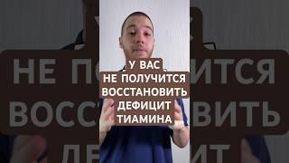У вас не получится восстановить дефицит тиамина #психотерапия #психология #психологическоездоровье