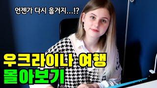 이제는 갈 수 없는 곳이 되어버린, 추억의 《우크라이나 여행》 몰아보기