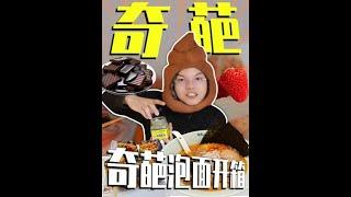 #美食测评 #吃货 #今天吃啥 #测评 #泡面