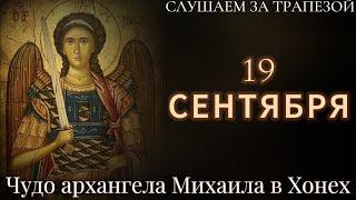 19 сентября - Чудо архангела Михаила в Хонех. (Читает Иона Сосковец)