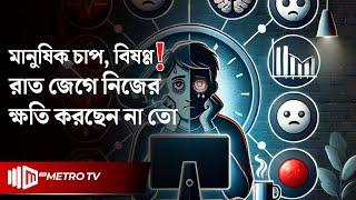 রাত জেগে কাজের অভ্যাস | The Metro TV