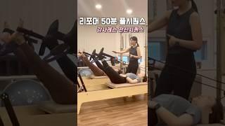 리포머시퀀스ㅣ50분 강사레슨 골반안정화•내전근강화•견갑안정화