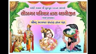 લાઇવ || દિવસ -5 || સોંડાગર પરિવાર આયોજીત || શ્રી મદ ભાગવત સપ્તાહ જ્ઞાનયજ્ઞ || ખરેડી