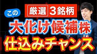 【仕込み時】次の決算後、爆伸びしそうな高配当株３選