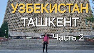 УЗБЕКИСТАН - ТАШКЕНТ / UZBEKISTAN - TASHKENT - ЧАСТЬ 2️⃣