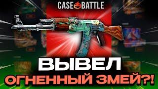 ОГНЕННЫЙ ЗМЕЙ С 1000Р НА КЕЙСБАТЛЛ?! НЕ КЛИКБЕЙТ!