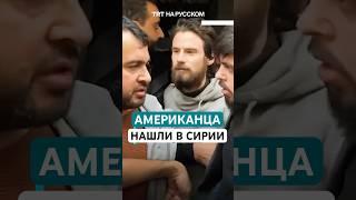 В Сирии обнаружили пропавшего без вести американца Трэвиса Тиммермана