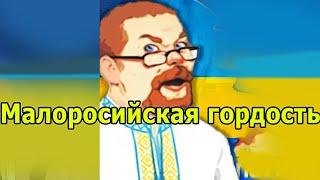 Ежи Сармат о своей малороссийской гордости