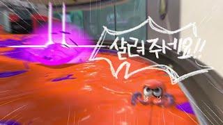 영역배틀 자투리 영상을 털어보자~ [스플래툰3]