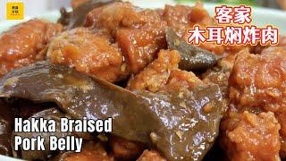 家常做法: 客家木耳焖炸肉/ 南乳焖炸肉 |  Hakka Braised Pork Belly With Black Fungus | Chinese Easy Recipe (Cook Plan)