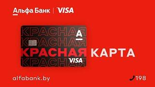 Расправьте крылья! Покупки в рассрочку ВО ВСЕХ магазинах // Красная Карта от Альфа-Банка