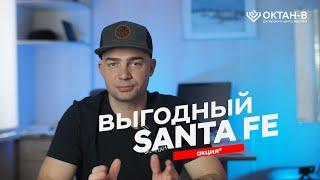 Акция! Santa Fe по РРЦ. 7 автомобилей на специальных условиях.