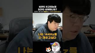 RTX 4090 유저가 5090 사야할까?