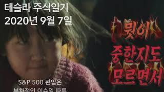 테슬라 주식일기 20년 9월 7일, S&P 500은 부차적인 이슈일 뿌ㄴ