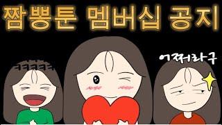 짬뽕툰 멤버십 소개 영상