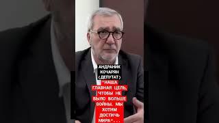 АНДРАНИК КОЧАРЯН: "НАША ЗАДАЧА, ЧТОБЫ НЕ БЫЛО ВОЙНЫ"...