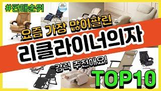 리클라이너의자 추천 판매순위 Top10 || 가격 평점 후기 비교