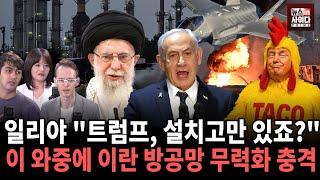 일리야 "트럼프, 설치고만 있죠?" 이 와중에 이란 방공망 무력화 충격 #이란 #이스라엘 #트럼프