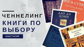 ЧЕННЕЛИНГ - Книги по выбору подписчиков (часть 1)