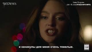 Legacies | Season 2 Favorite Scenes – Unseen Sides (RUS SUB)