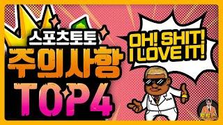 토토사이트 이용할 때 주의해야 할 TOP4! #토토사이트 #스포츠토토 #토토