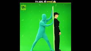 TV Ads की सच्चाई  देखकर चौंक जाओगे #shorts