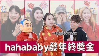 【hahababy發年終獎金啦】闆娘二伯一晚噴掉好幾百萬？