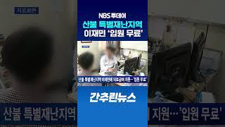 산불 특별재난지역 이재민에 의료급여 지원…‘입원 무료’