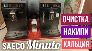 Очистка от накипи, кальция кофемашины Saeco Minuto