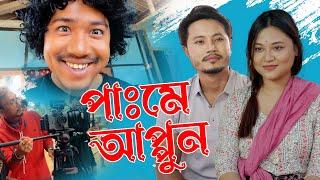 PAME APPUN | NEW MISING MOVIE BTS | SATYAJIT MORANG | SUMAN DOLEY | NUYASSHREE CHINTEY | VLOG #19