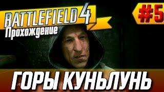 Прохождение Battlefield 4 на ХАРДЕ (#5 - ГОРЫ КУНЬЛУНЬ - Жетоны и оружие)