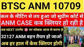 कल के मीटिंग से तय हुआ जो सुप्रीम कोर्ट से ANM केस कब क्लियर हो रही है अब NEXT टारगेट पर फोकस आज से