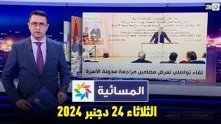 المسائية : الثلاثاء 24 دجنبر 2024