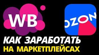  Как зарабатывать на Вайлдберриз в 2023 году - Как продавать на маркетплейсах Wildberries и Ozon