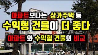 상가주택 등 수익형 건물에 투자하라/아파트보다 상가주택 등 수익형 건물이 더 좋다/아파트와 수익형 건물의 비교