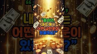 한 줄로 전하는 올해의 돈운 조언!