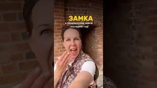 Замок Нойхаузен 100% хит туристического сезона 2025 в Калининграде! #асяпокажи #калининград