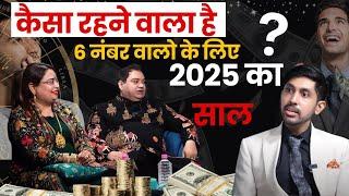 कैसा रहने वाला है 2025 का साल मूलांक 6 वालो के लिए #numerology #mulank #astrology #podcast