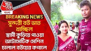 সুন্দরী বউ ভাত খাচ্ছিল, স্বামী কুড়িয়ে পাওয়া অটোমেটিক মেশিন চালাল বউয়ের কপালে | Hooghly Husband Wife