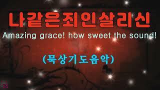 Prayer Music [묵상] 나같은죄인살리신 Amazing grace! how sweet the sound! 아코디언 오르간 플룻 색소폰연주