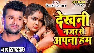 #VIDEo - Dekhni Najar Se Apna| #Khesari Lal Yadav | देखनी नजर से अपना हम | Bhojpuri Sad Song 2024