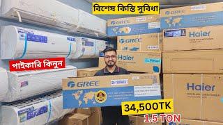 বিশ্বের সেরা Gree AC কিনুন || Gree AC Price In Bangladesh 2024 || Air Conditioner Price In BD 2024