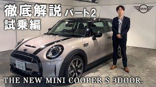 2021 NEW MINI 徹底解説パート2。3ドアクーパーS 街中・一般道試乗編