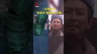 三星堆发现“诸葛亮”版青铜人头像 | 中华国宝