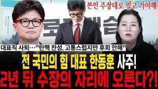 국민의 힘 대표직 사퇴한 한동훈! 탄핵 찬성 후 외면당한 그의 미래는 어떨까?! [예화당]