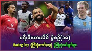 ပရီးမီးယားလိဂ် ပွဲစဥ်(၁၈) Boxing Day ပွဲကြီးပွဲကောင်း(၈)ပွဲ ပွဲကြိုသုံးသပ်ချက်များ